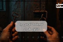 اتاق فرار یا سینماترس