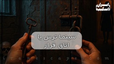 اتاق فرار یا سینماترس