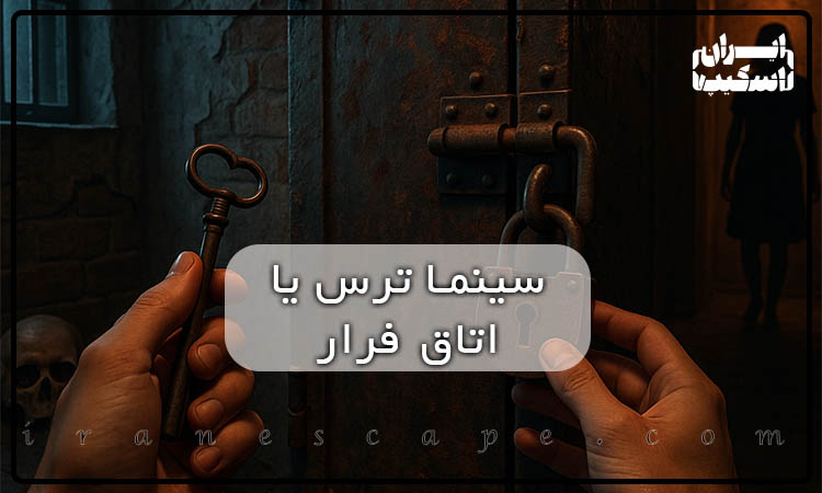 اتاق فرار یا سینماترس؟ کدام هیجان بیشتری دارد؟ 1 اتاق فرار یا سینماترس