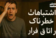 ۱۰ اشتباه خطرناک در اتاق فرار