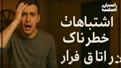 ۱۰ اشتباه خطرناک در اتاق فرار