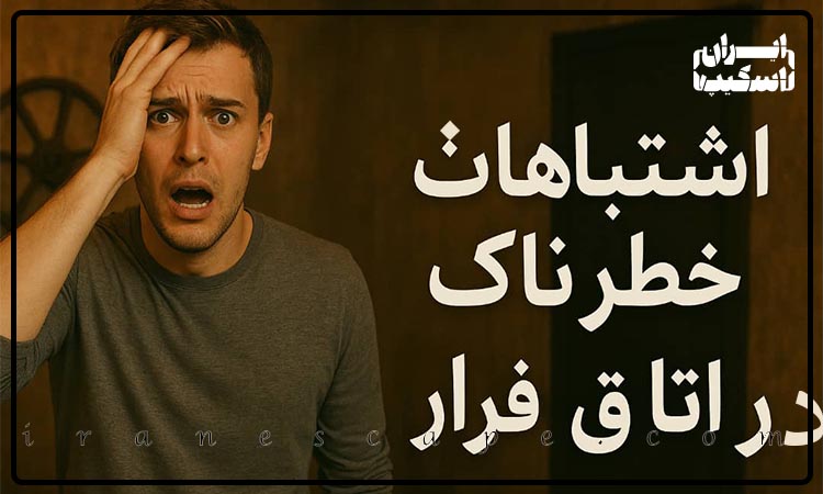 ۱۰ اشتباه خطرناک در اتاق فرار 1 ۱۰ اشتباه خطرناک در اتاق فرار