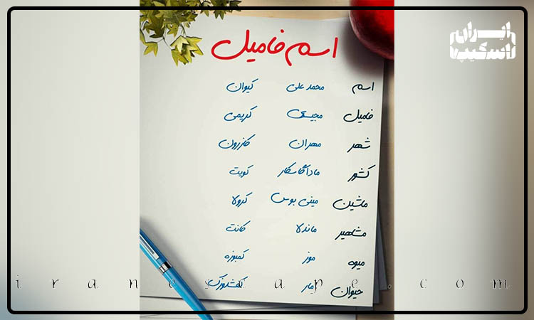 بازی های گروهی برای دورهمی های خانوادگی و دوستانه 3 بازی اسم فامیل سنتی