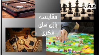 مقایسه تفریحات فکری