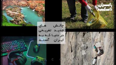 چالش های جدید تفریحی در دنیا که به ایران آمدند