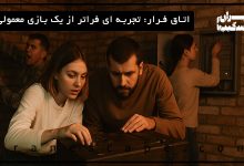 اتاق فرار: تجربه ای فراتر از یک بازی معمولی