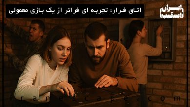 اتاق فرار: تجربه ای فراتر از یک بازی معمولی