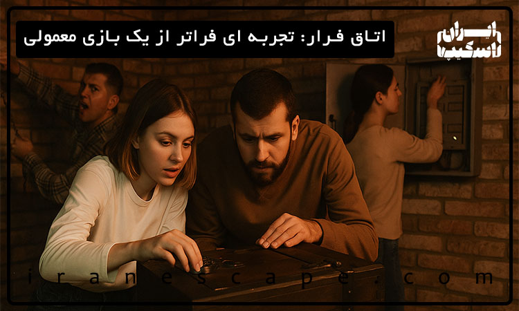 اتاق فرار: تجربه ای فراتر از یک بازی معمولی