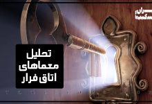 تحلیل معماهای اتاق فرار