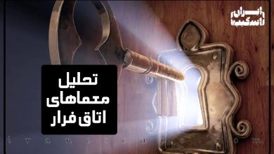 تحلیل معماهای اتاق فرار
