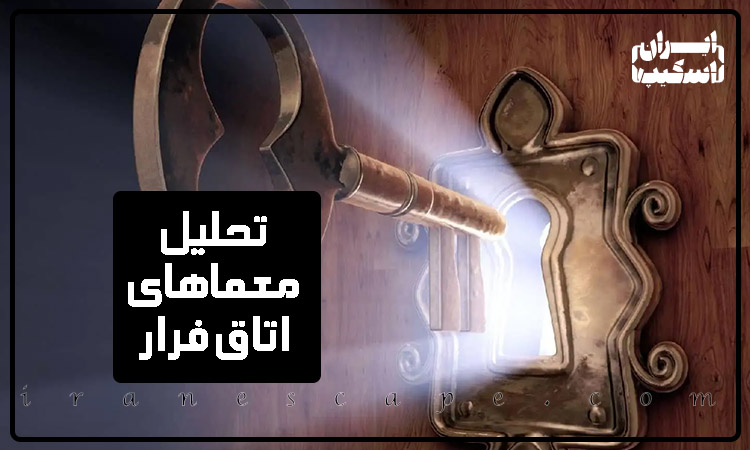 تحلیل معماهای اتاق فرار