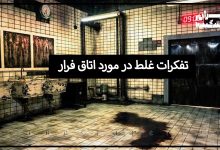 تفکرات غلط در مورد اتاق فرار