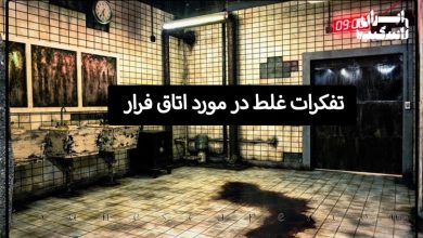 تفکرات غلط در مورد اتاق فرار