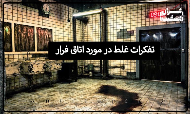 تفکرات غلط در مورد اتاق فرار