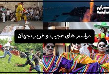 مراسم های عجیب و غریب جهان