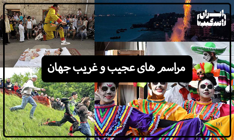 مراسم های عجیب و غریب جهان