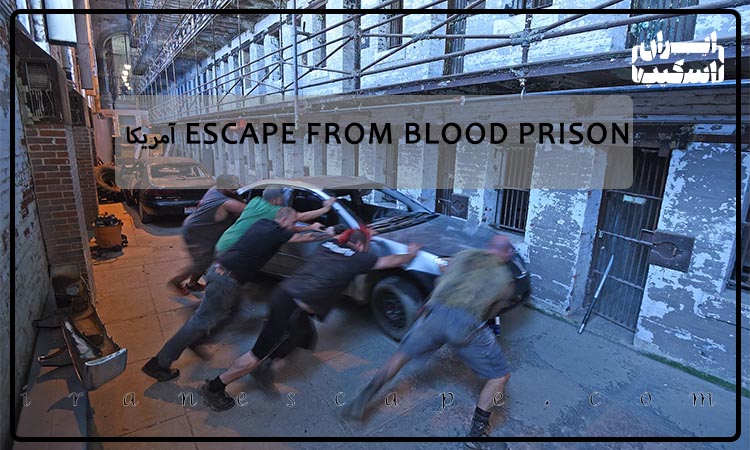 معرفی ترسناک ترین اتاق فرار جهان 5 اتاق فرار Escape from Blood Prison آمریکا
