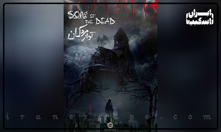 معرفی 5 اتاق فرار ترسناک اصفهان 6 اتاق فرار آواز مردگان اصفهان