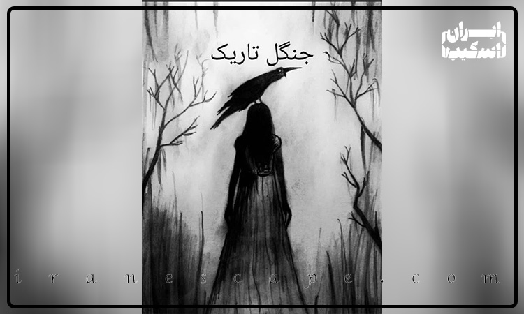 اتاق فرار های برتر پاییز 1404 7 بلیط اتاق فرار جنگل تاریک