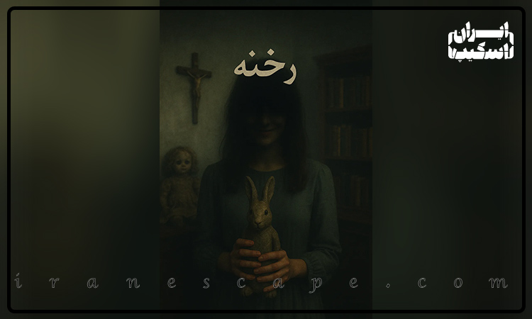 اتاق فرار های برتر پاییز 1404 4 اتاق فرار رخنه