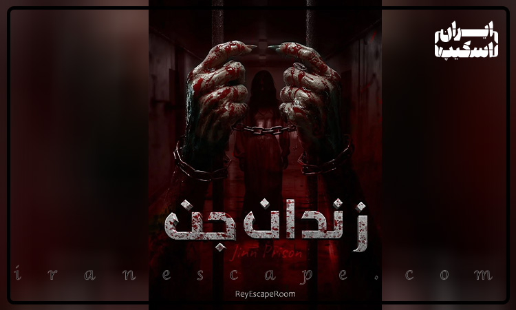 اتاق فرار های برتر پاییز 1404 5 بلیط اتاق فرار زندان جن