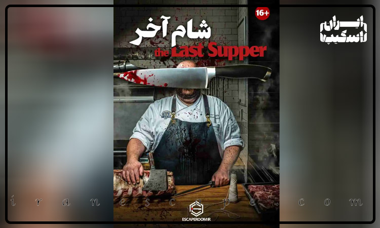 معرفی 5 اتاق فرار ترسناک اصفهان 3 بلیط اتاق فرار شام آخر