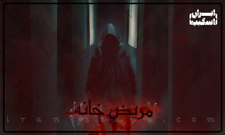 معرفی 5 اتاق فرار ترسناک اصفهان 5 بلیط اتاق فرار مریض خانه