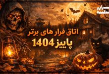 اتاق فرار های برتر پاییز 1404