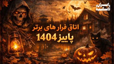 اتاق فرار های برتر پاییز 1404