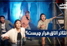 تئاتر اتاق فرار چیست