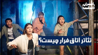 تئاتر اتاق فرار چیست