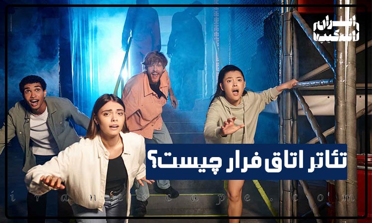 تئاتر اتاق فرار چیست