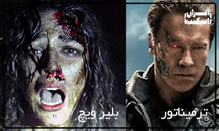 ۱۰ کاراکتر ترسناک سینما 5 کارکتر های ترمیناتوربلیر ویچ