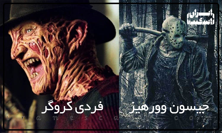 ۱۰ کاراکتر ترسناک سینما 2 بازیگر جیسون وورهیز فردی کروگر