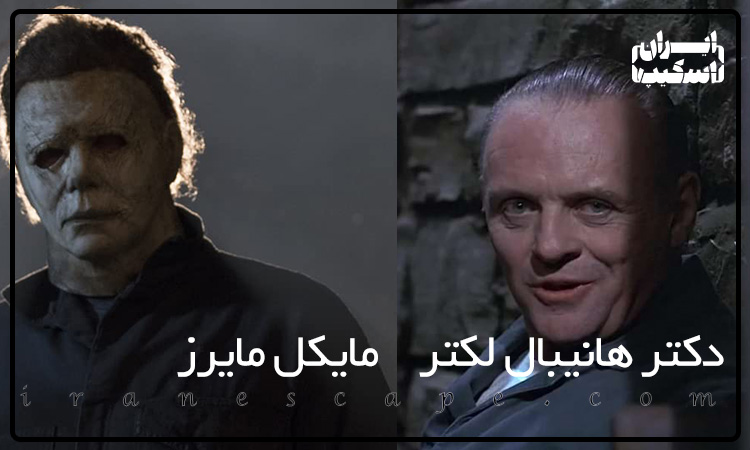 ۱۰ کاراکتر ترسناک سینما 3 شخصیت های دکتر هانیبال لکتر مایکل مایرز