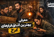 معرفی بهترین اتاق فرارهای کرج