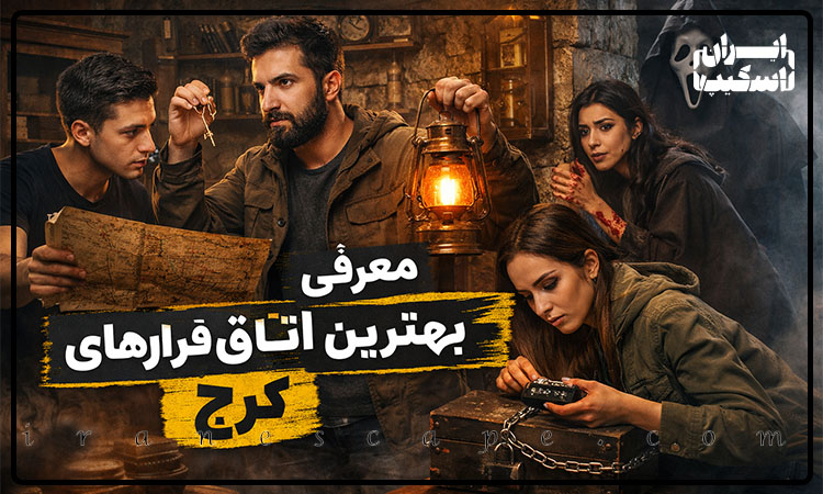 معرفی بهترین اتاق فرارهای کرج
