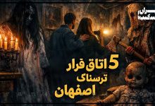 ۵ اتاق فرار ترسناک اصفهان