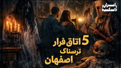 ۵ اتاق فرار ترسناک اصفهان