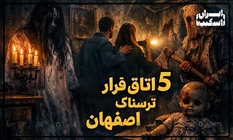 ۵ اتاق فرار ترسناک اصفهان
