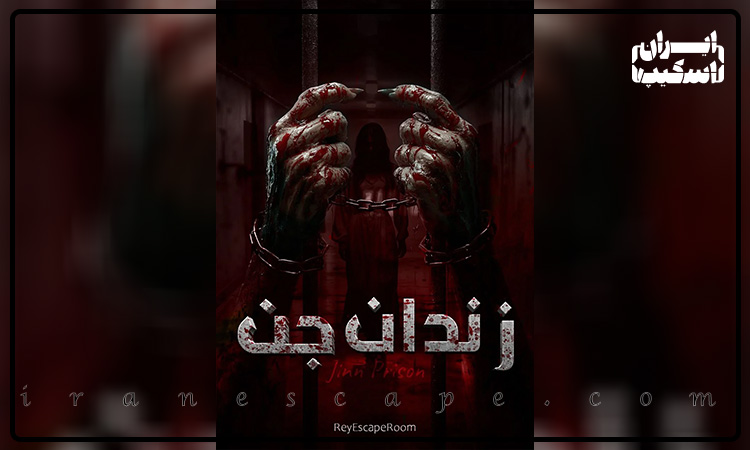 معرفی 4 اتاق فرار در شمال تهران؛ تجربه هیجان، معما و آدرنالین در یک جا 4 قیمت اتاق فرار زندان جن