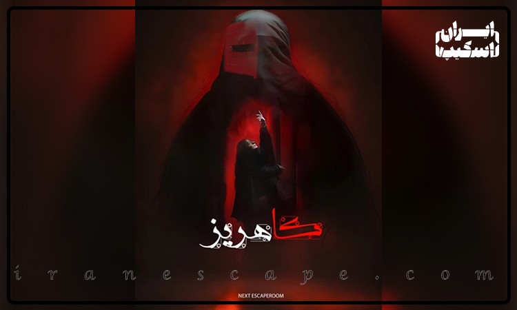 معرفی 4 اتاق فرار در شمال تهران؛ تجربه هیجان، معما و آدرنالین در یک جا 3 بلیط اتاق فرار کاهریز