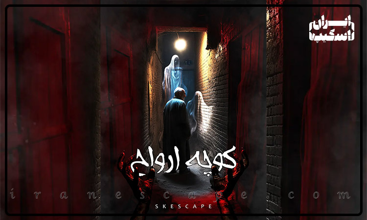 معرفی 4 اتاق فرار در شمال تهران؛ تجربه هیجان، معما و آدرنالین در یک جا 5 قیمت اتاق فرار کوچه ارواح