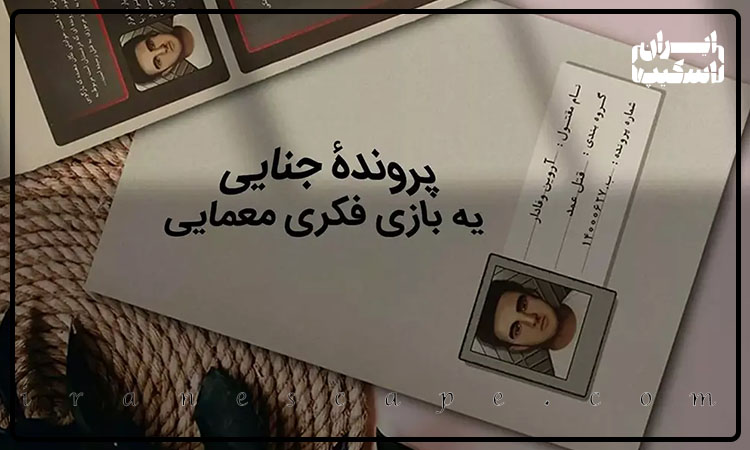 هیجان حل معما با پرونده جنایی آنلاین 3 ذهن انسان عاشق معماهای جنایی