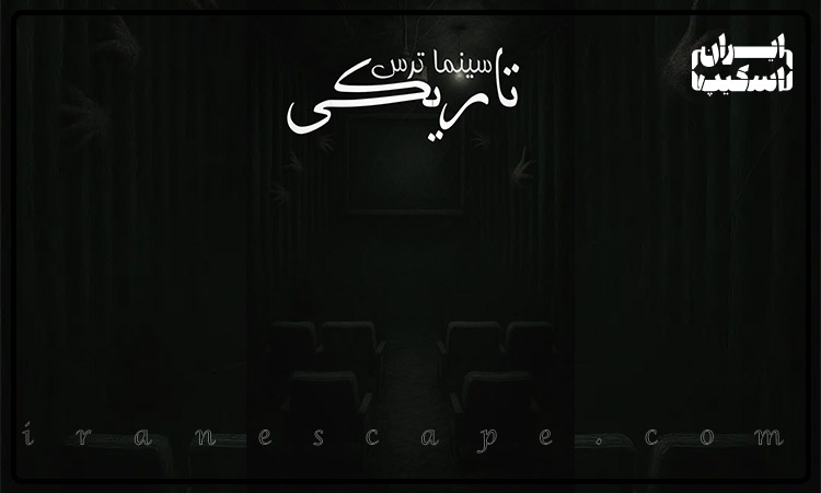 معرفی 6 سینماترس مطرح در تهران 5 سینماترس تاریکی