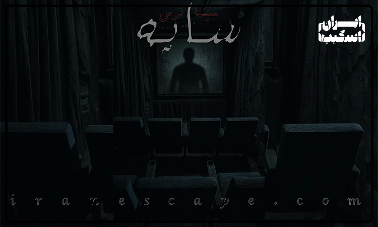 معرفی 6 سینماترس مطرح در تهران 3 سینما ترسناک سایه