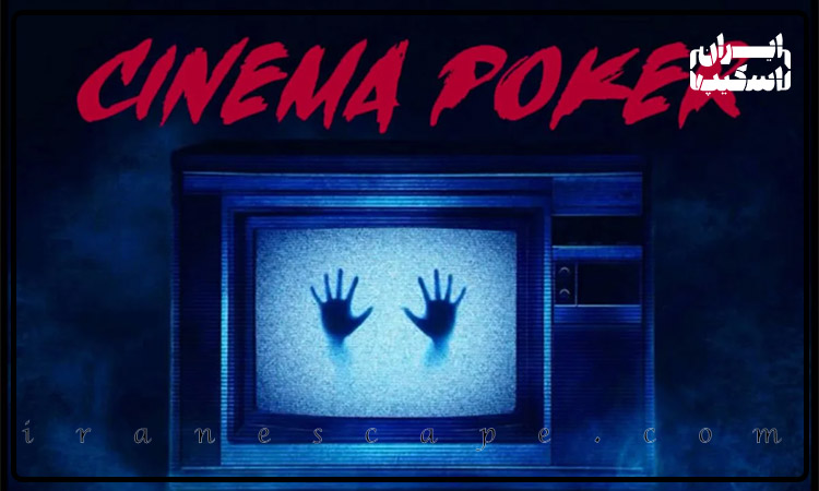 معرفی 6 سینماترس مطرح در تهران 7 سینماترس و هیجان پوکر