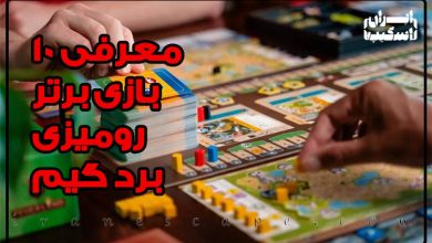 معرفی 10 بازی برتر رومیزی