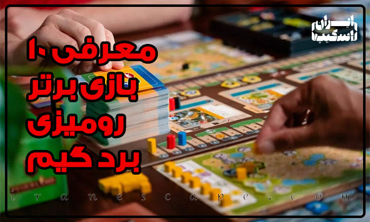 معرفی 10 بازی برتر رومیزی