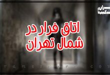 معرفی 4 اتاق فرار در شمال تهران